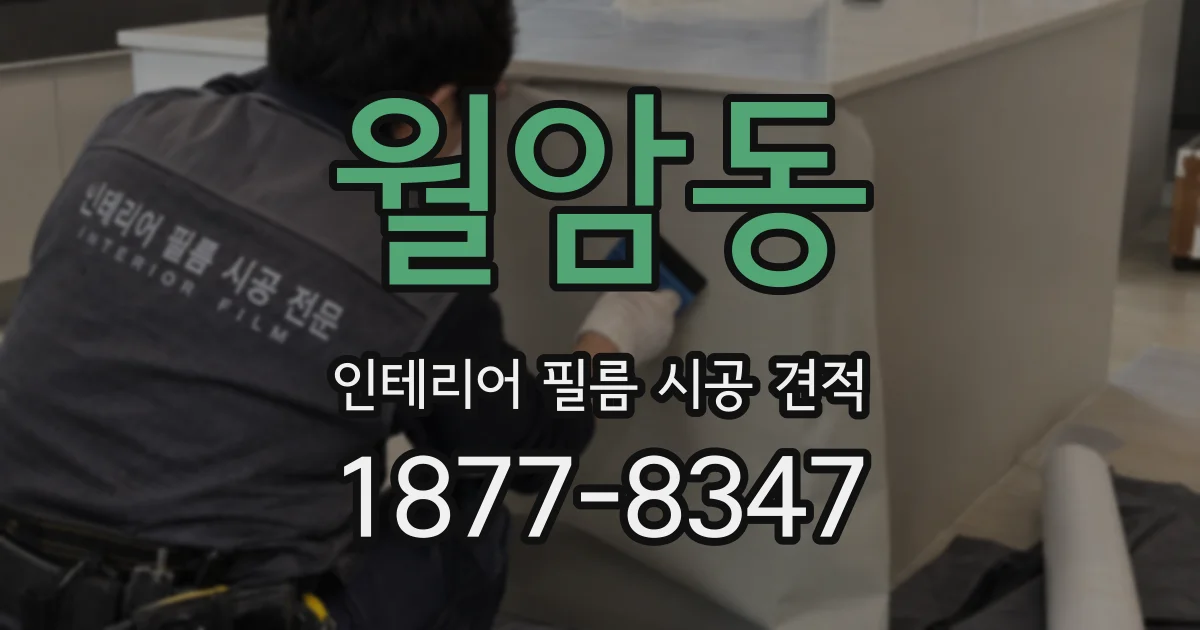 월암동 인테리어 필름 시공 견적