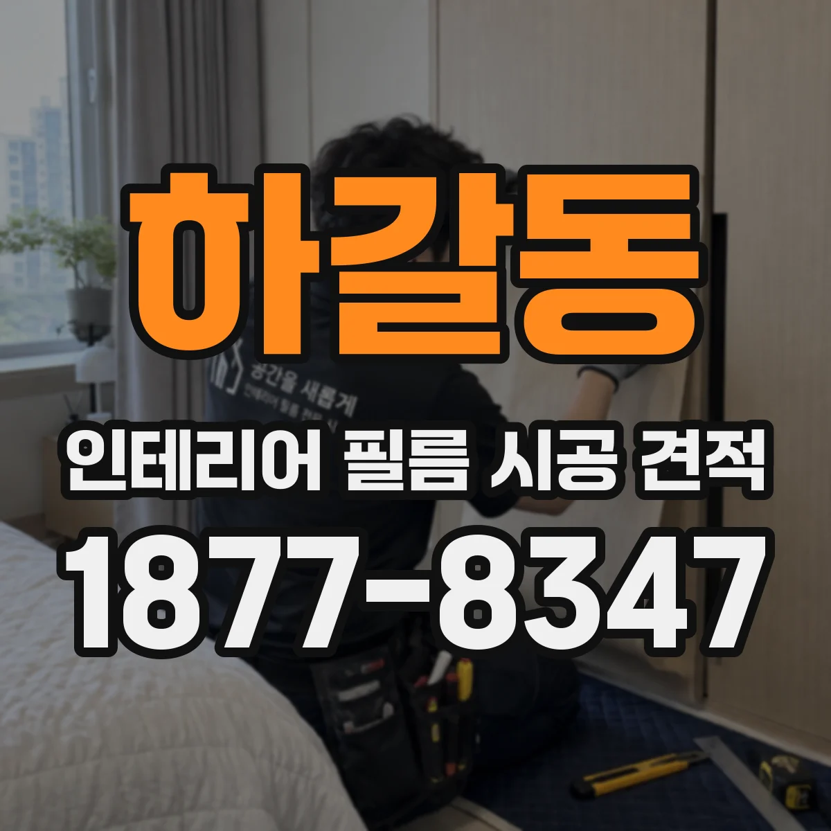 하갈동 인테리어 필름 시공 견적