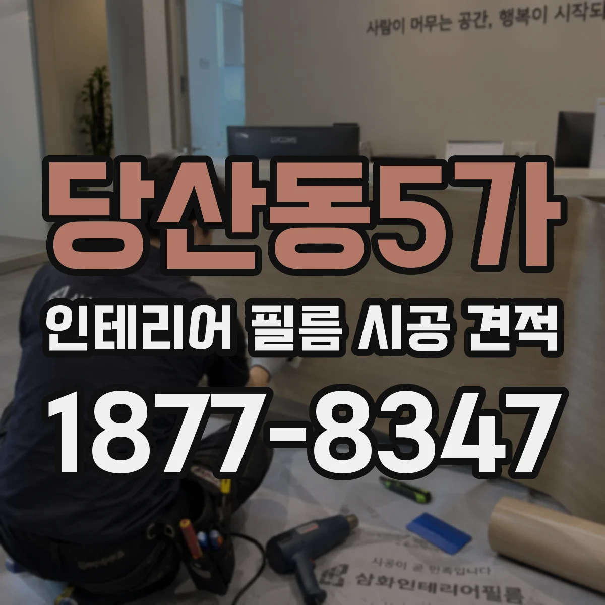 당산동5가 인테리어 필름 시공 견적