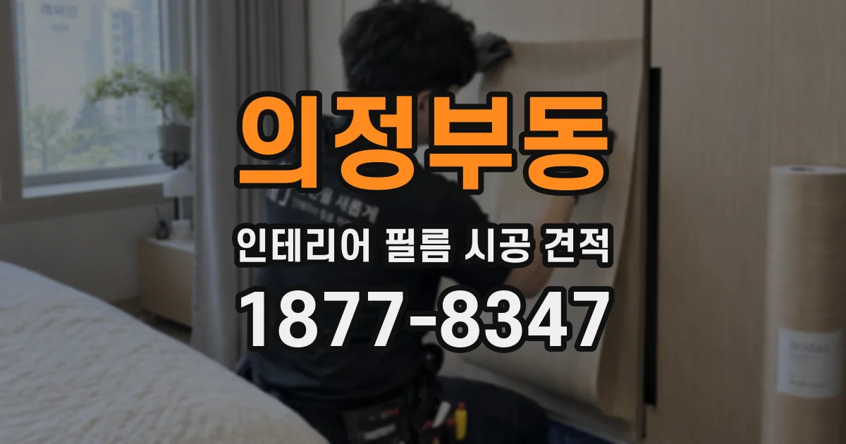 의정부동 인테리어 필름 시공 견적