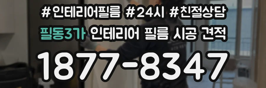 필동3가 인테리어 필름 시공 견적