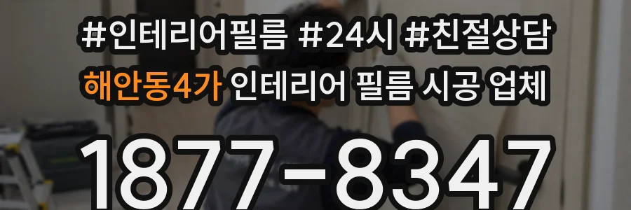 해안동4가 인테리어 필름 시공 업체