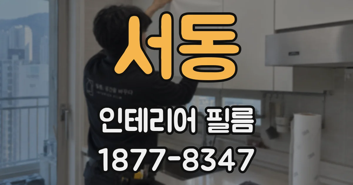서동 인테리어 필름