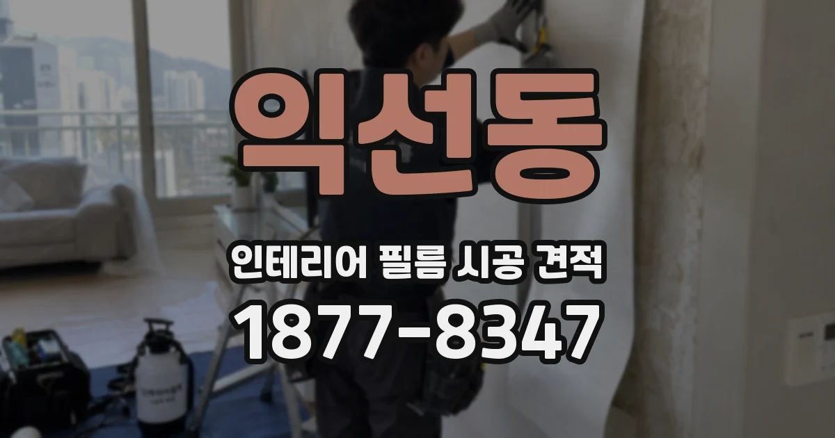 익선동 인테리어 필름 시공 견적