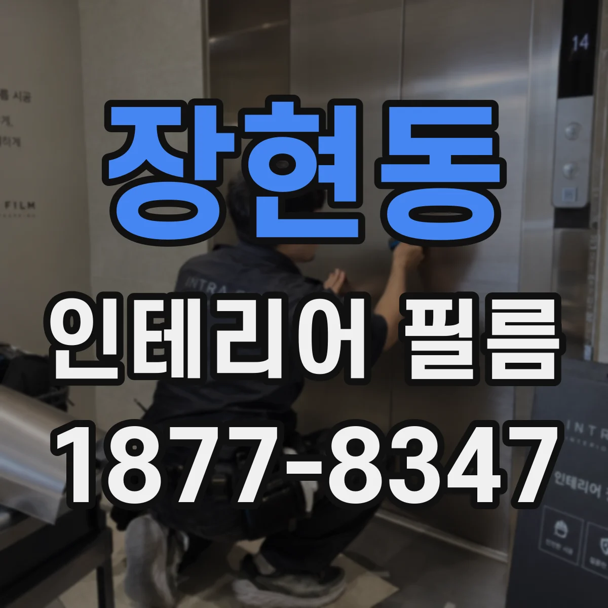장현동 인테리어 필름