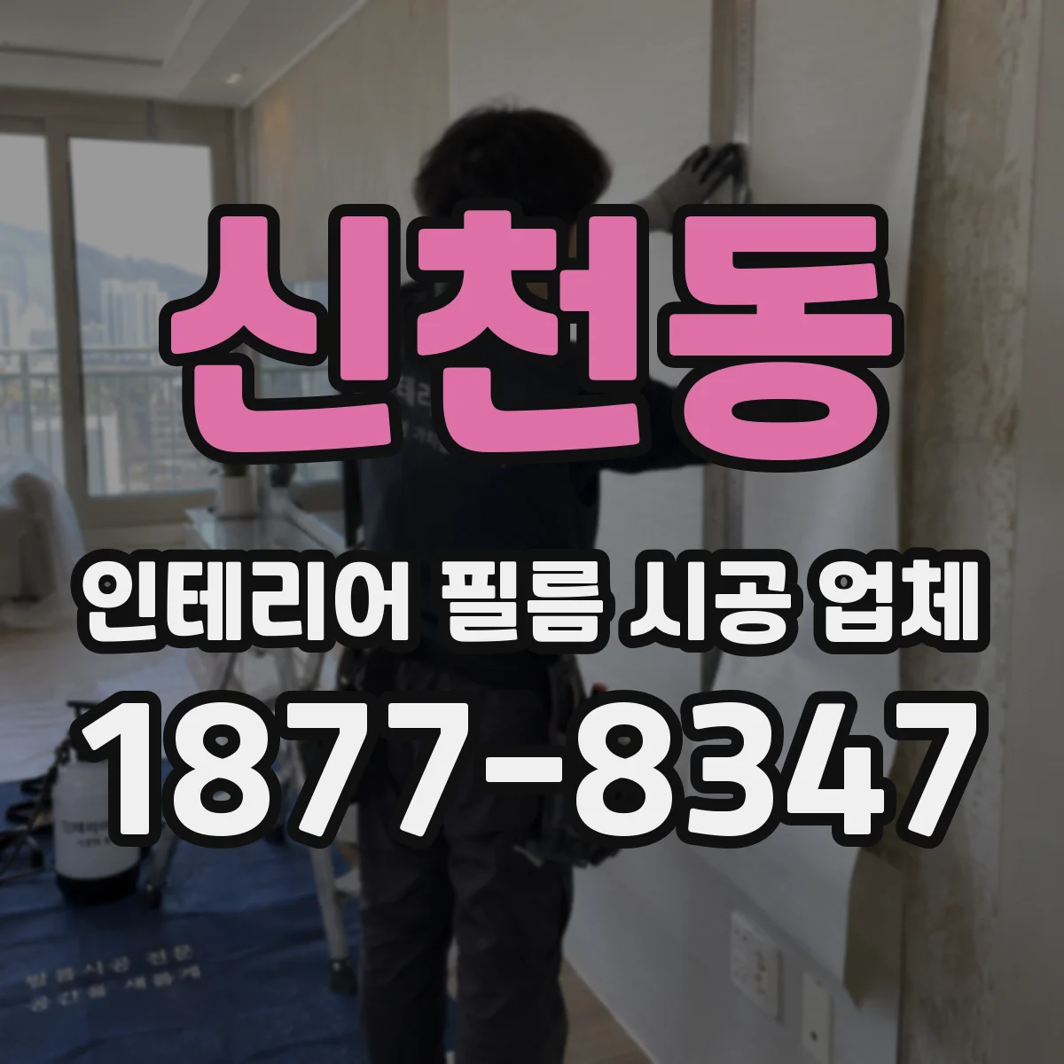 신천동 인테리어 필름 시공 업체