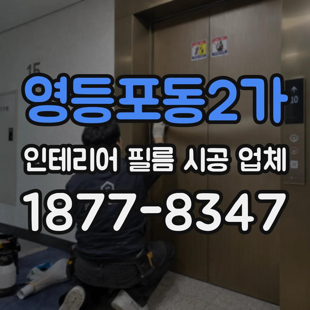 영등포동2가 인테리어 필름 시공 업체