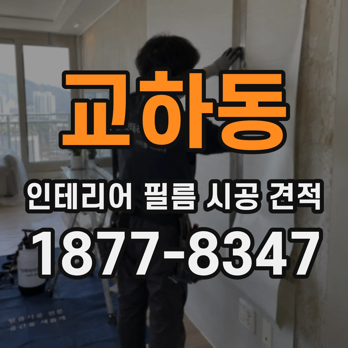 교하동 인테리어 필름 시공 견적