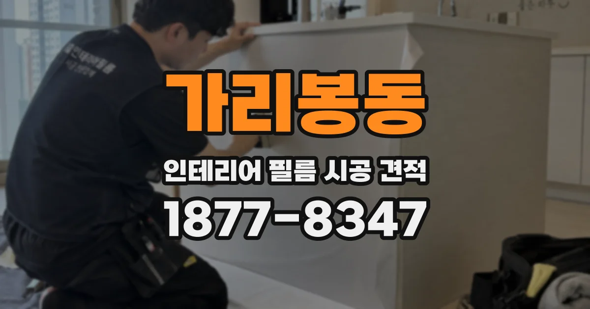 가리봉동 인테리어 필름 시공 견적