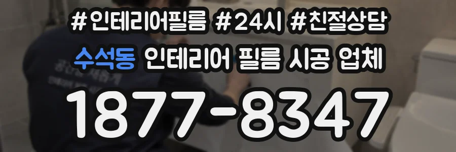 수석동 인테리어 필름 시공 업체