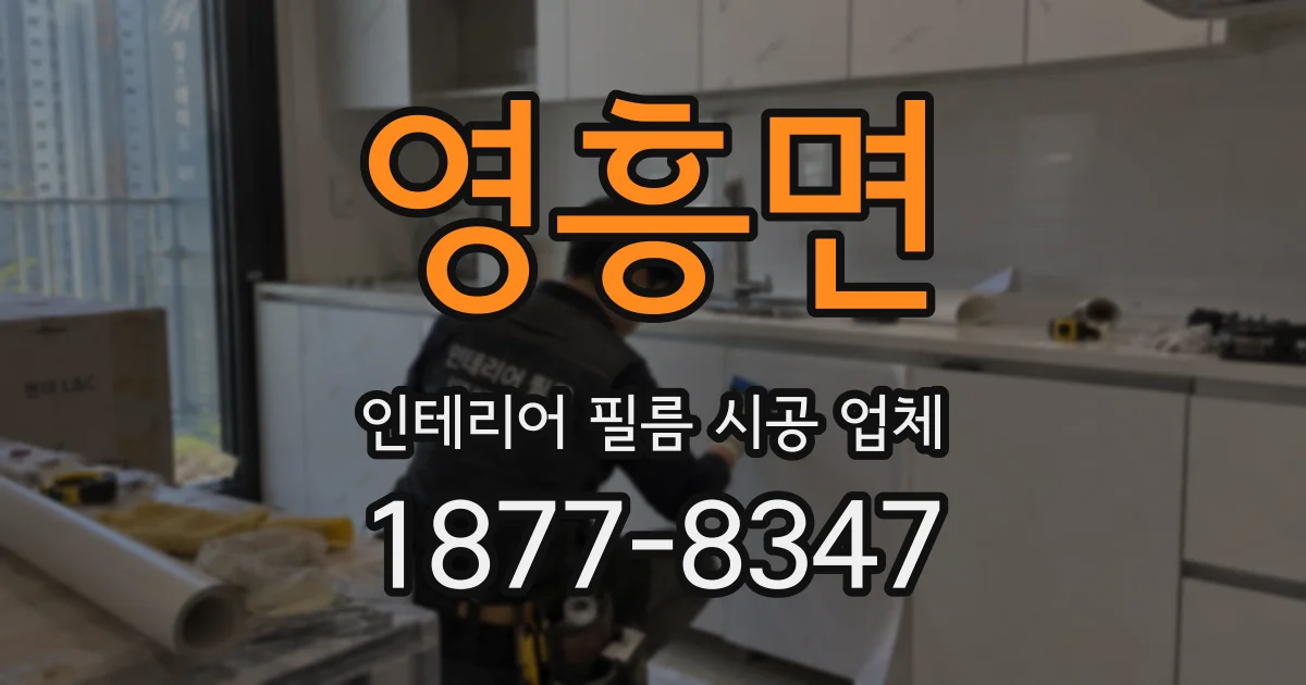 영흥면 인테리어 필름 시공 업체