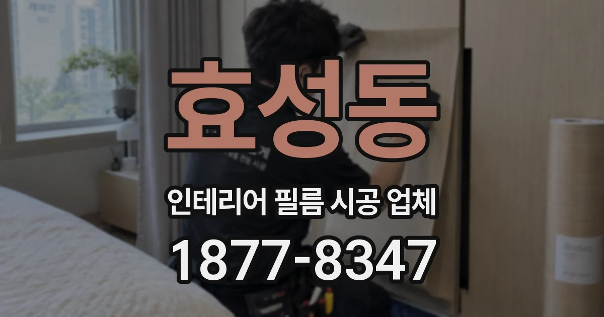 효성동 인테리어 필름 시공 업체