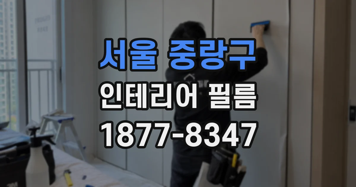 서울 중랑구 인테리어 필름