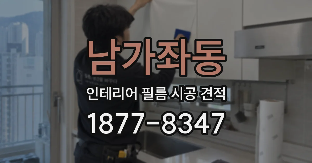 남가좌동 인테리어 필름 시공 견적