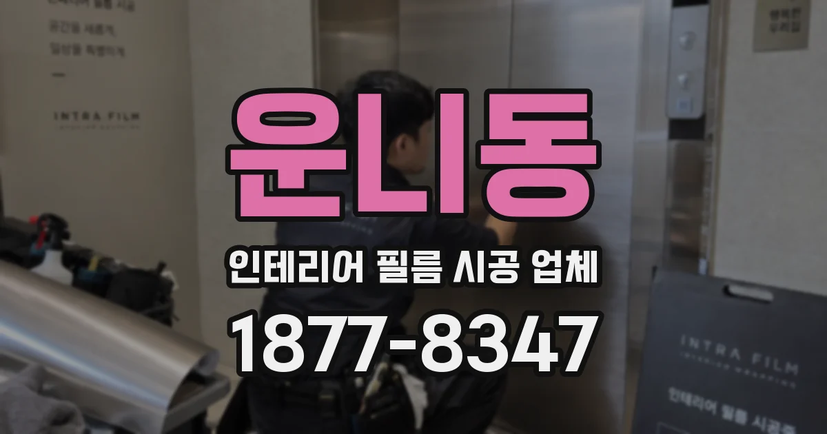 운니동 인테리어 필름 시공 업체