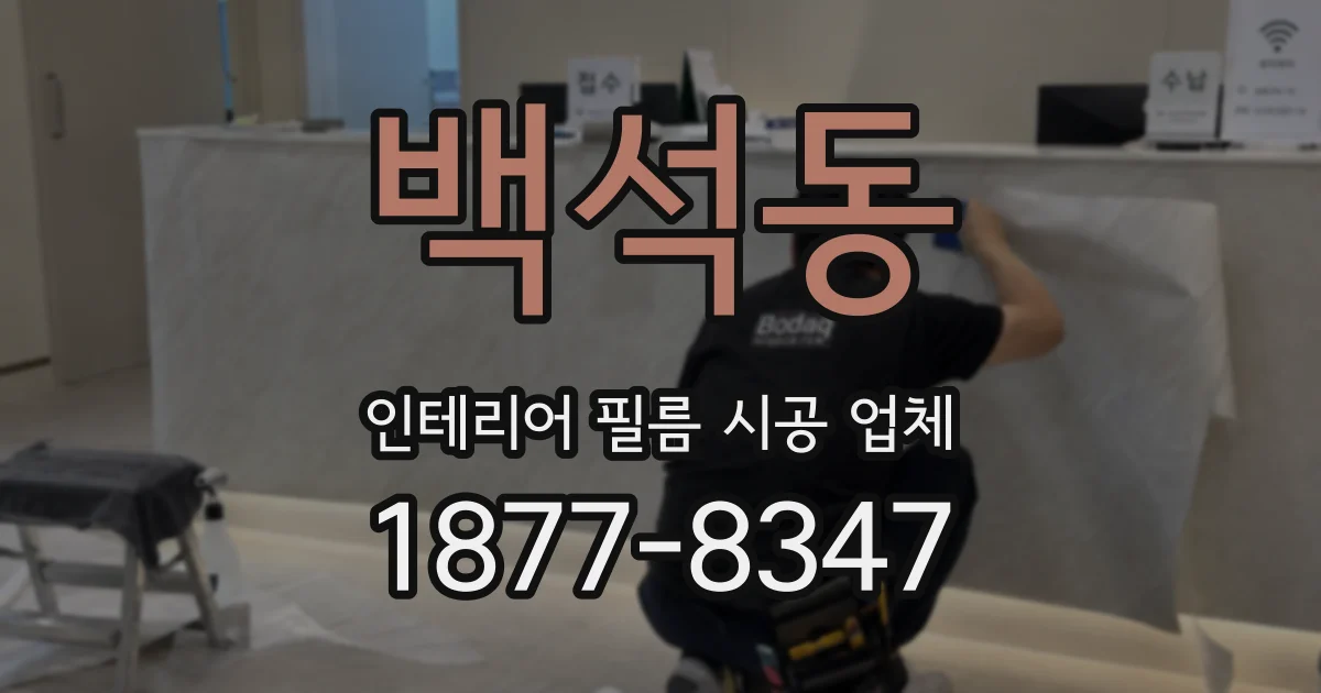 백석동 인테리어 필름 시공 업체