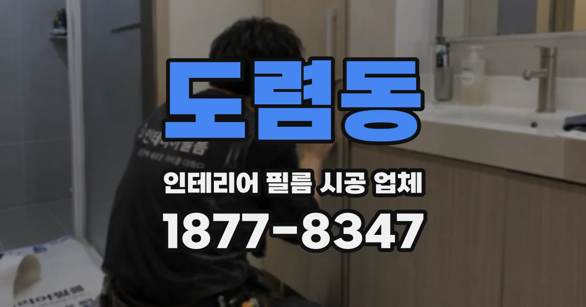 도렴동 인테리어 필름 시공 업체