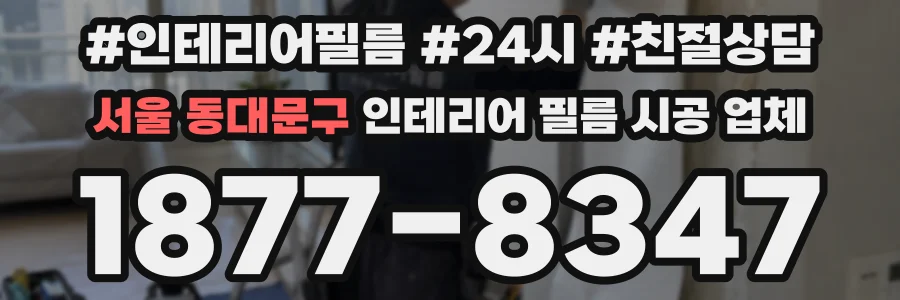 서울 동대문구 인테리어 필름 시공 업체
