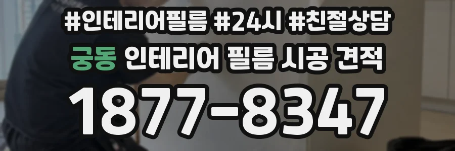 궁동 인테리어 필름 시공 견적