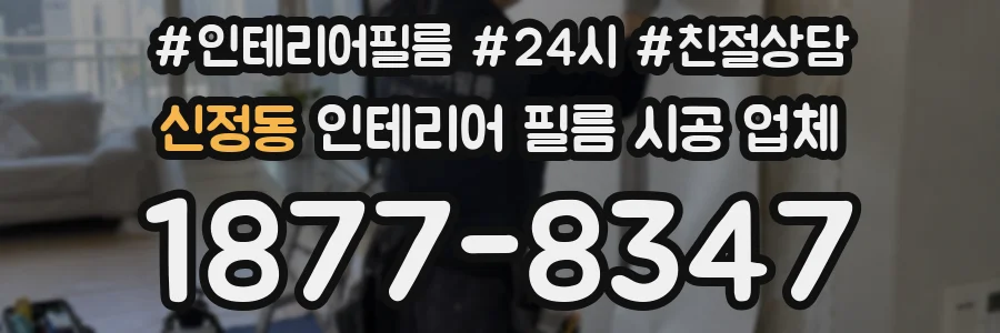 신정동 인테리어 필름 시공 업체