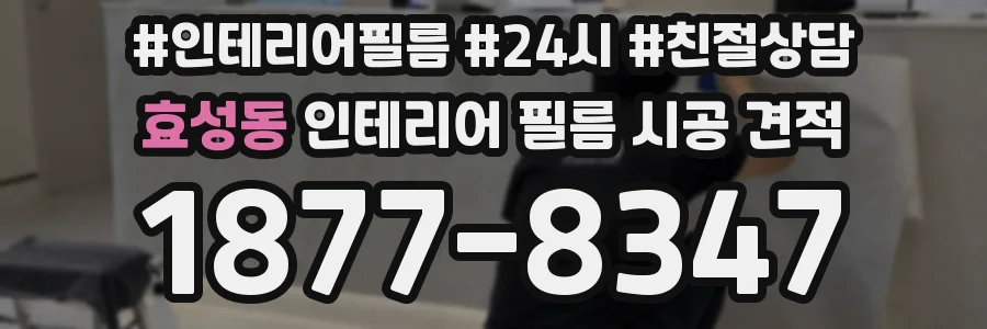 효성동 인테리어 필름 시공 견적
