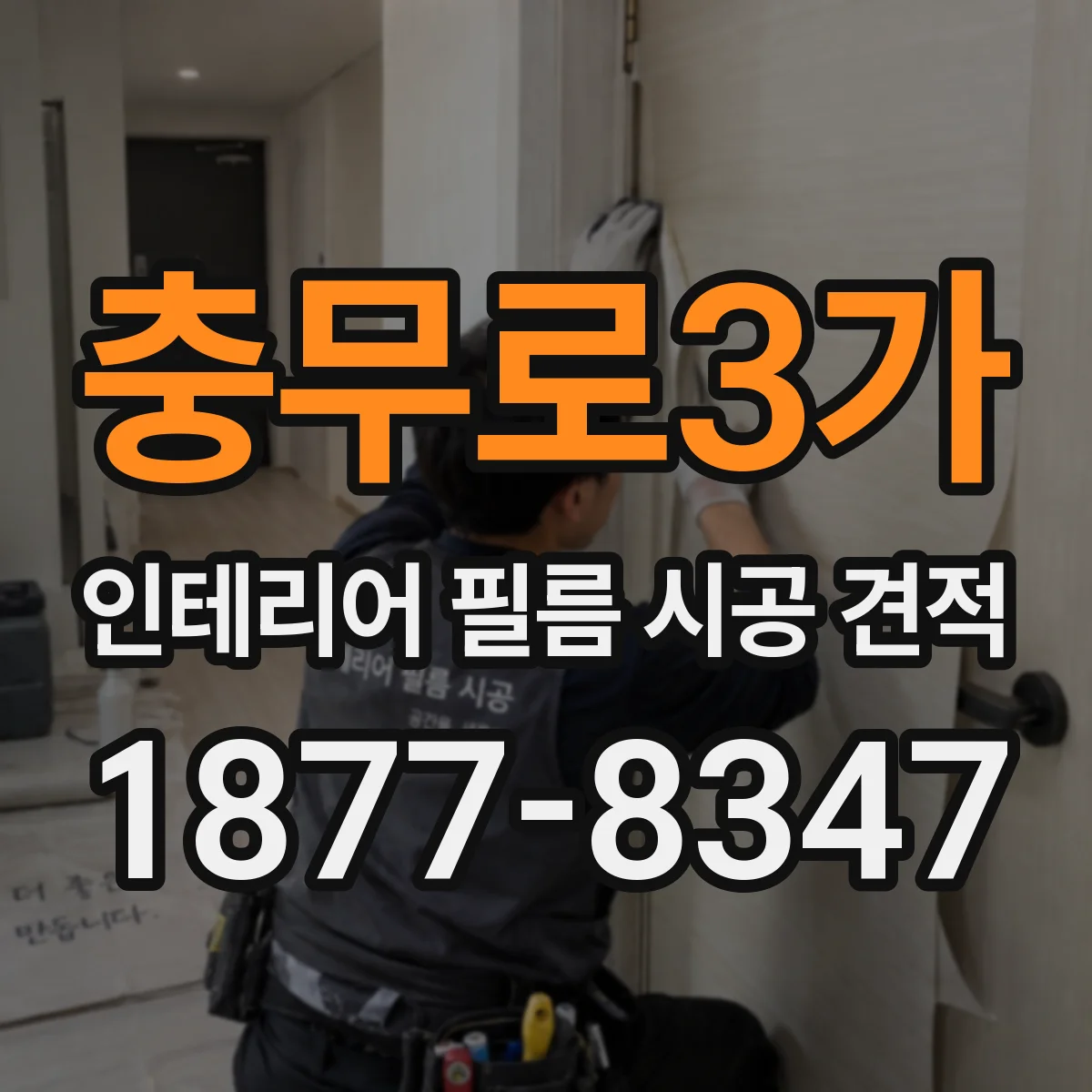 충무로3가 인테리어 필름 시공 견적