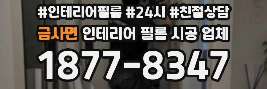 금사면 인테리어 필름 시공 업체