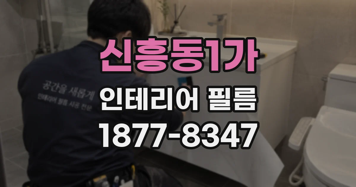 신흥동1가 인테리어 필름