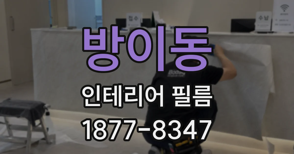 방이동 인테리어 필름