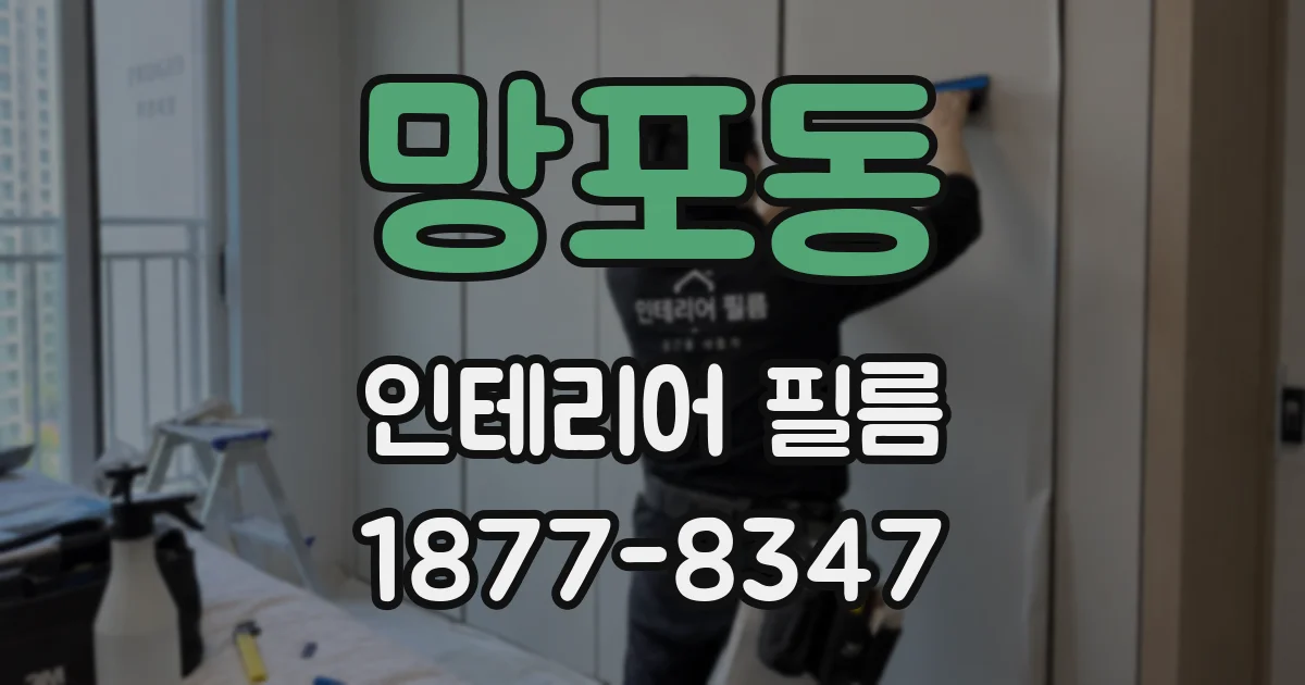 망포동 인테리어 필름
