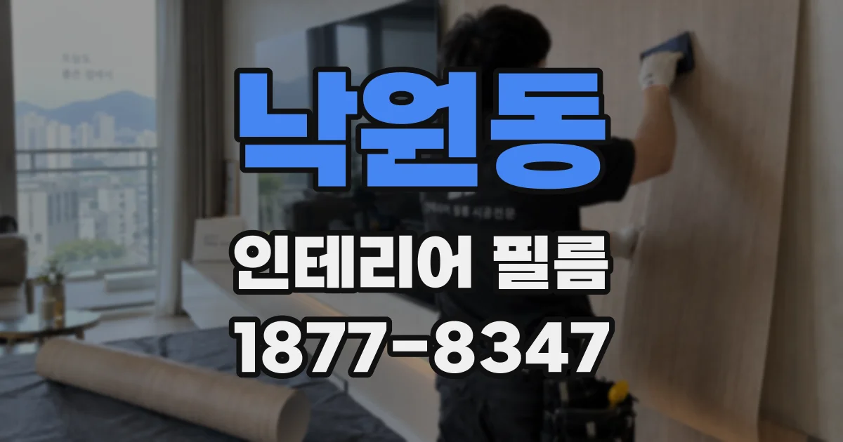 낙원동 인테리어 필름