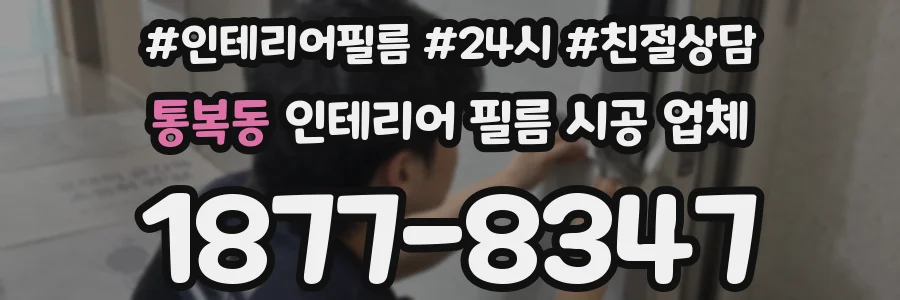 통복동 인테리어 필름 시공 업체