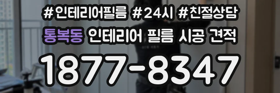 통복동 인테리어 필름 시공 견적