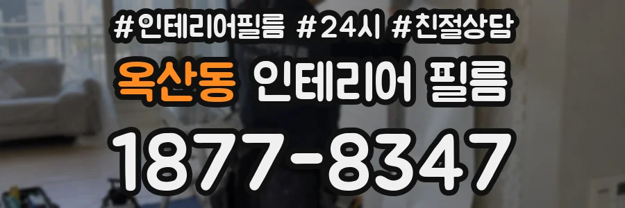 옥산동 인테리어 필름