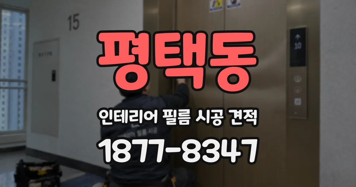 평택동 인테리어 필름 시공 견적