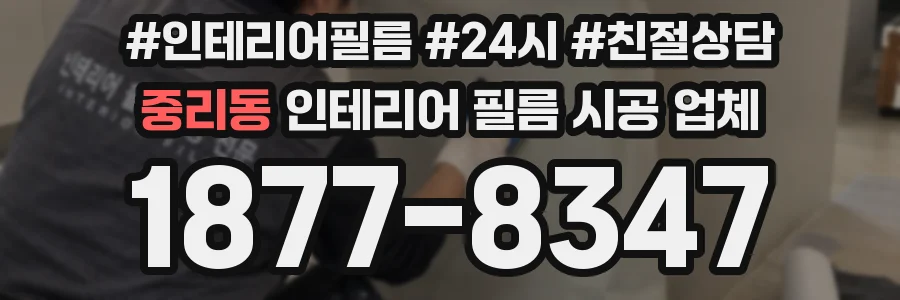 중리동 인테리어 필름 시공 업체
