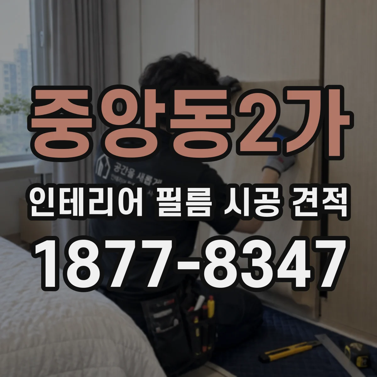 중앙동2가 인테리어 필름 시공 견적