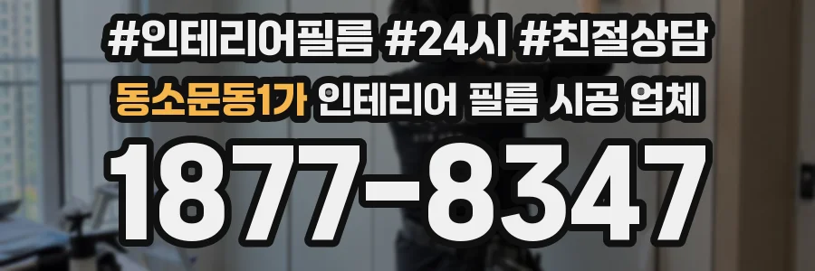 동소문동1가 인테리어 필름 시공 업체