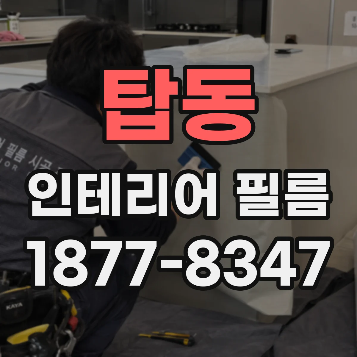 탑동 인테리어 필름