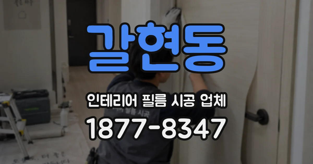 갈현동 인테리어 필름 시공 업체