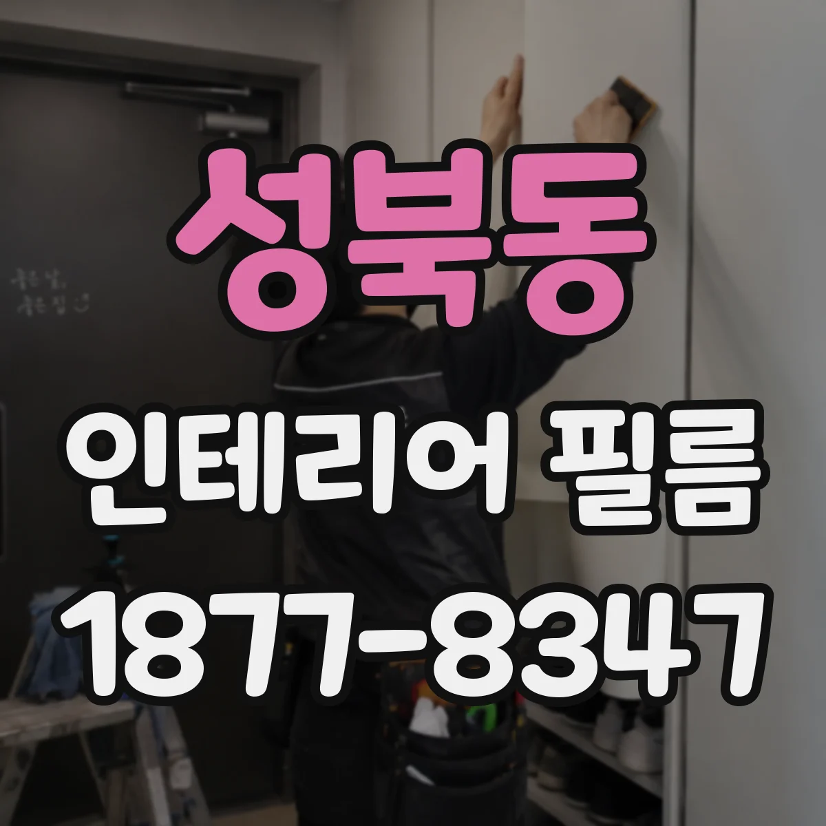 성북동 인테리어 필름
