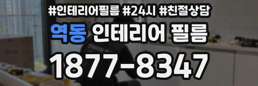 역동 인테리어 필름