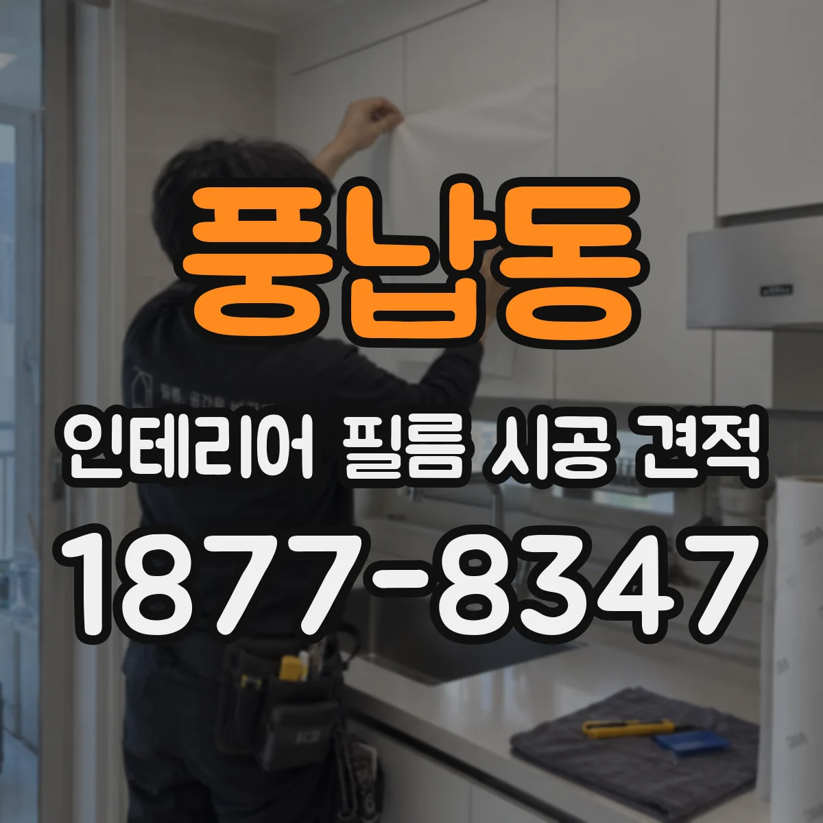풍납동 인테리어 필름 시공 견적