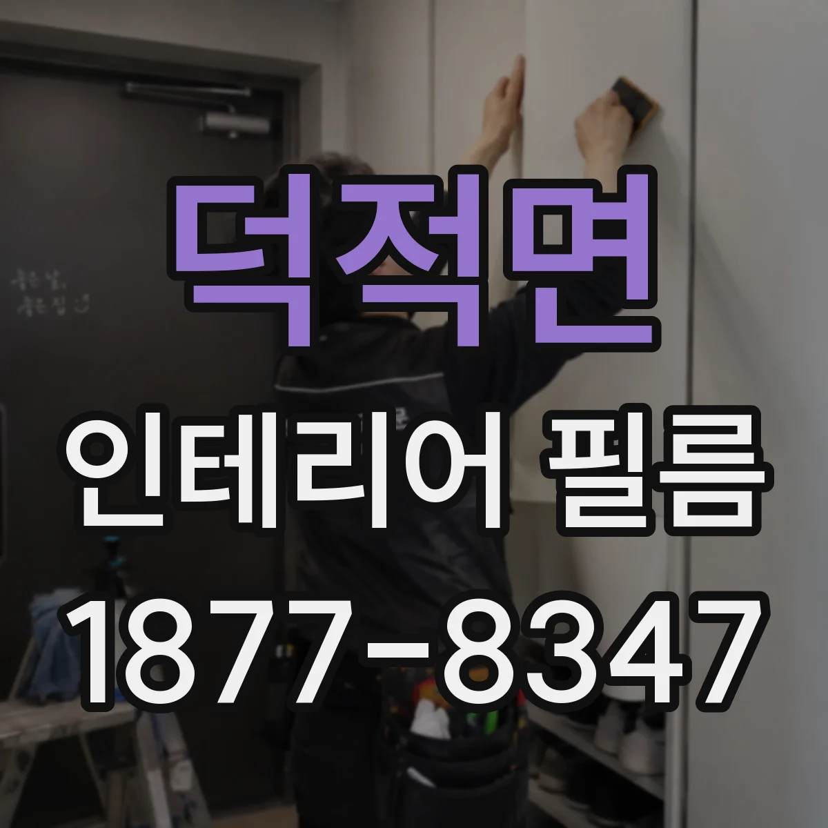 덕적면 인테리어 필름