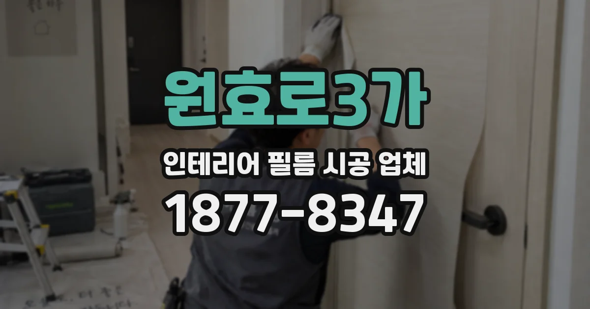 원효로3가 인테리어 필름 시공 업체