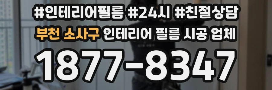 부천 소사구 인테리어 필름 시공 업체