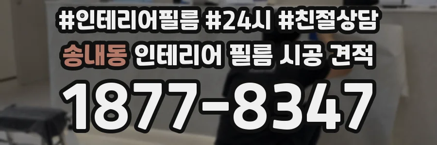 송내동 인테리어 필름 시공 견적