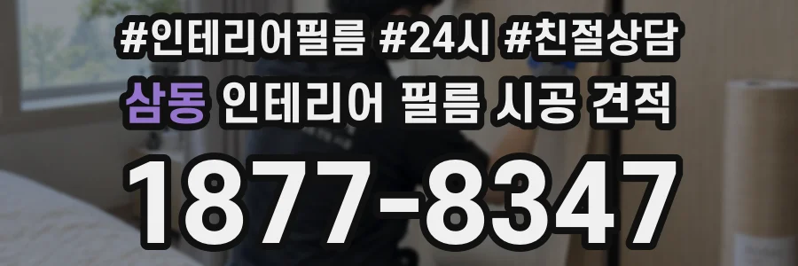 삼동 인테리어 필름 시공 견적