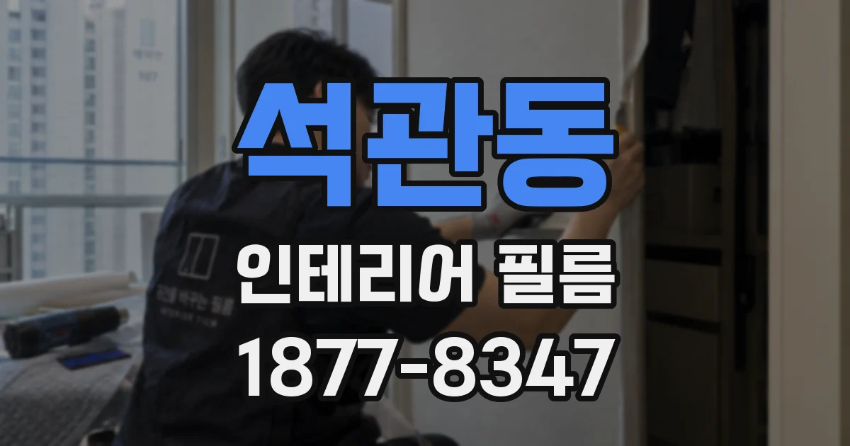 석관동 인테리어 필름