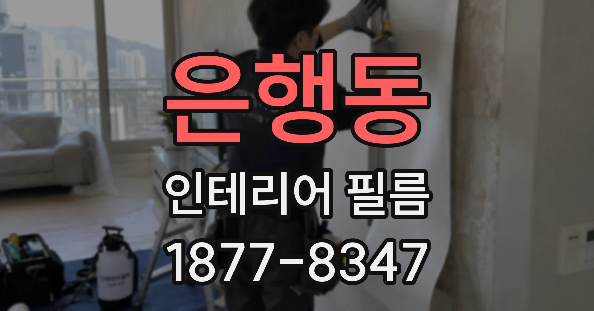 은행동 인테리어 필름
